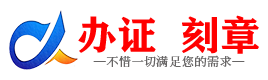 广州海南藏族自治州证件制作证件-海南藏族自治州刻章本地办证专业证件证书制作定做
